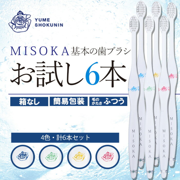 10位! 口コミ数「3件」評価「5」＜メール便・簡易包装＞お試し！MISOKA 基本の歯ブラシ(4色・計6本) ハブラシ 歯磨き はみがき 職人品質 シンプル デンタルケア お･･･ 