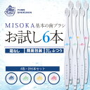 6位! 口コミ数「3件」評価「5」＜メール便・簡易包装＞お試し！MISOKA 基本の歯ブラシ(4色・計6本) ハブラシ 歯磨き はみがき 職人品質 シンプル デンタルケア お･･･ 