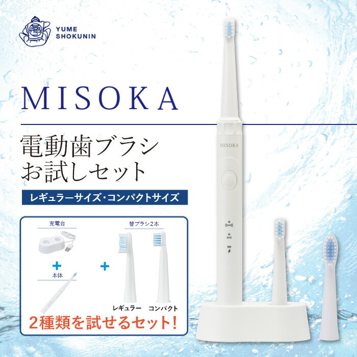 ダイエット・健康人気ランク29位　口コミ数「6件」評価「5」「【ふるさと納税】MISOKA電動歯ブラシ お試しセット(本体 + 替ブラシ2本（レギュラー/コンパクト：各1本)電動ハブラシ 歯磨き はみがき ふつう 職人品質 シンプル デンタルケア 誕生日プレゼント ギフト 贈り物 贈答【m06-32】【株式会社夢職人】」