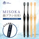 【ふるさと納税】<名入れ可能>MISOKA歯ブラシ(4本)ハブラシ 歯磨き はみがき ふつう 高級 デンタルケア プレゼント ギフト 贈り物 贈答 オリジナル ...
