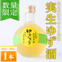 【ふるさと納税】<数量限定>ゆずころり(1本/箱なし) ゆず酒 柚子酒 果実酒 瓶 ギフト ボトル 酒 リキュール 【m07-02】【スリーフィールド】
