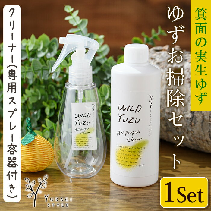 100%植物由来成分 ゆずお掃除セット!オールパーパスクリーナー濃縮タイプ(300ml)専用スプレー容器付き キッチン 台所 コンロ フローリング ペット 柚子 ゆず ユズ 天然 洗剤 容器 スプレー [re・makeゆらぎスタイル]