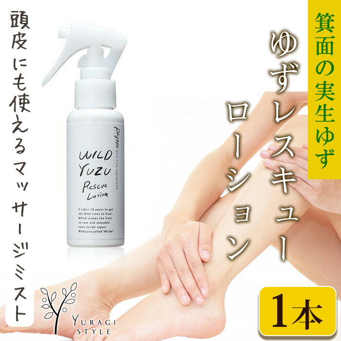 楽天大阪府箕面市【ふるさと納税】＜実生柚子使用＞ゆずレスキューローション（80ml） ボディ ローション 頭皮 柚子 ゆず ユズ 天然 リフレッシュ スプレー ゆずローション 介護 リハビリ 【m08-07】【re・makeゆらぎスタイル】