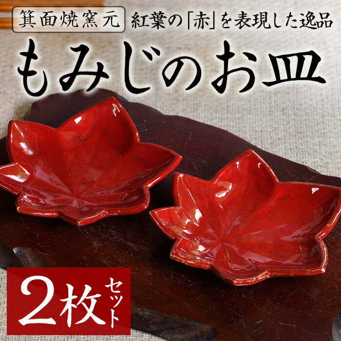 箕面焼「もみじのお皿」(2枚セット) お皿 おしゃれ 来客 来客用 セット 日本製 国産 食器 和食器 食器 かっこいい シック 和風 伝統 プレゼント ギフト 贈答品  [箕面焼窯元]