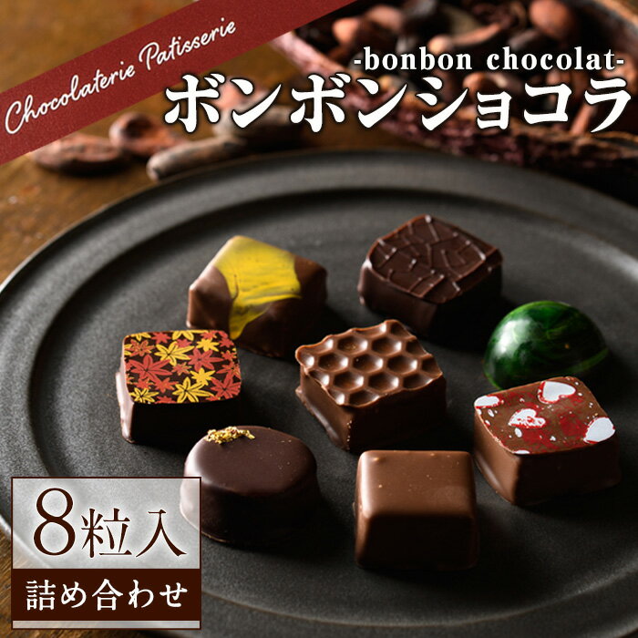 ボンボンショコラ詰め合わせ(8粒) チョコ チョコレート ギフト 詰め合わせ おしゃれ 送料無料 高級 洋菓子 オリジナル 柚子 ビール ボンボンショコラ [パティスリークリドコック]