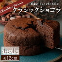 【ふるさと納税】クラシックショコラ(4号サイズ)チョコ チョコレート ケーキ チョコレートケーキ チョコケーキ ショコラ ギフト 詰め合わせ おしゃれ 送料無料...