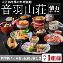 レストランチケット 【ふるさと納税】＜ペアお食事券＞音羽山荘ディナー「懐石コース」(1組様) お食事券 懐石料理 プレゼント ギフト チケット 懐石 コース 料理旅館 旅館 ディナー ペアチケット ペア 老舗 伝統 箕面 箕面大滝【m12-01】【音羽】