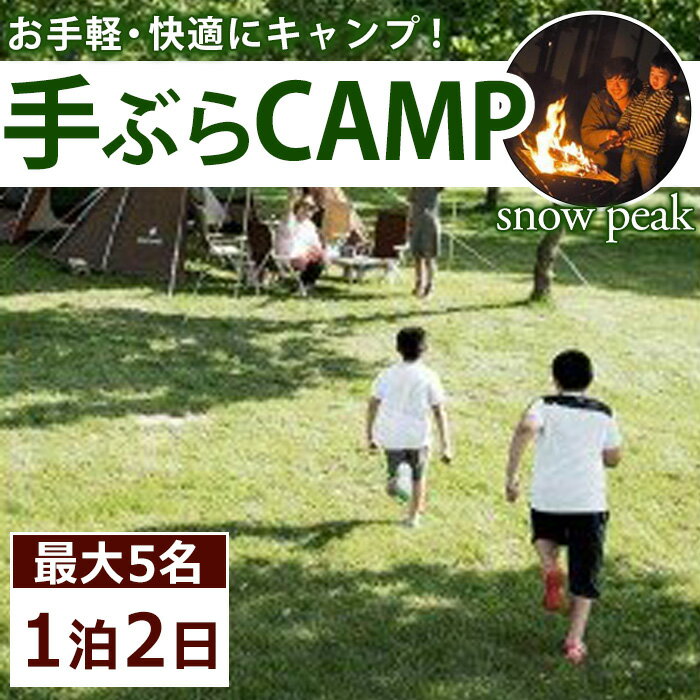 【ふるさと納税】スノーピーク手ぶらCAMP(最大5名・1泊2日)食材や着替えを持参して気軽にキャンプ体験！お手軽・快適にお楽しみいただけます！【m13-01】【スノーピーク】