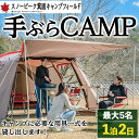 【ふるさと納税】スノーピーク手ぶらCAMP(最大5名・1泊2日)スノーピーク snowpeak 体験 テント 寝袋 キッチンセット 食器 お手軽 キャンプ CAMP クッカー チェア テーブル BBQ バーべキュー レンタル キャンプ用品 おしゃれ お試し 焚火 人気 【m13-01】【スノーピーク】