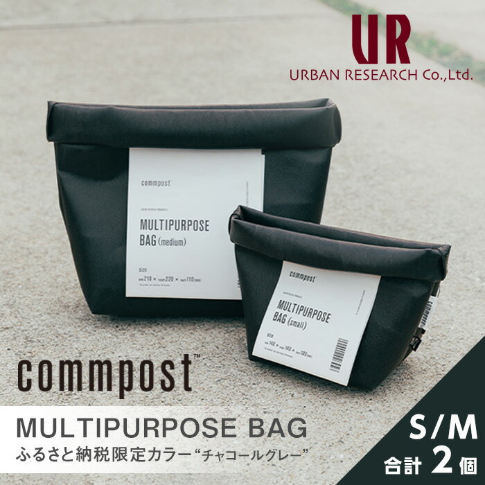 MULTIPURPOSE BAG(マルチパーポスバッグ)アーバンリサーチ URBAN RESEARCH サイズS/M各1個 commpost バッグ メンズ レディース 小さめ ランドリーバッグ 収納バッグ 旅行 キャンプ 鉢植えカバー グレー ブラック 黒 限定