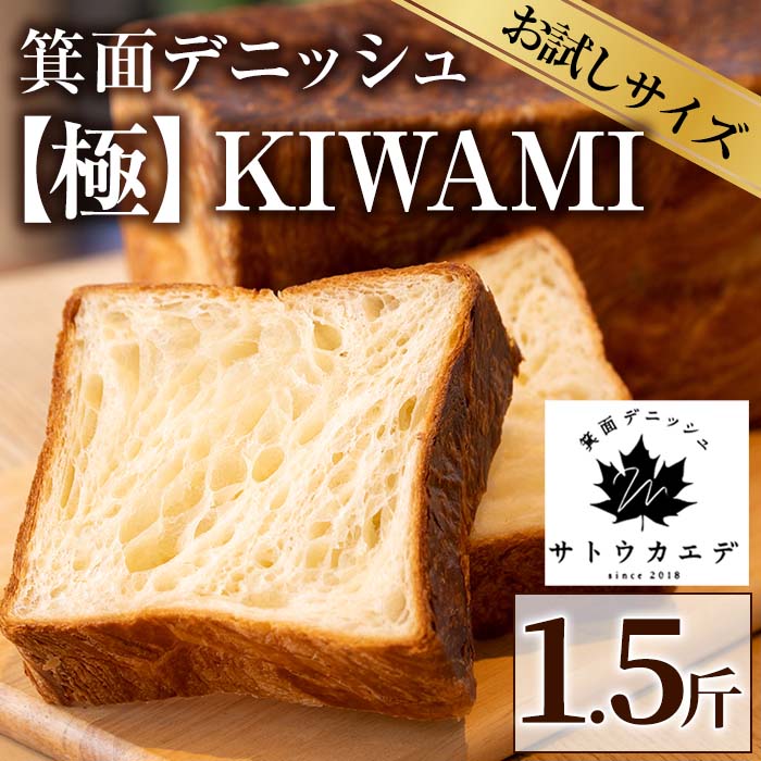 【ふるさと納税】箕面デニッシュ【極】KIWAMI(1本)焼きたて デニッシュ食パン デニッシュ パン 食パン...