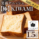 17位! 口コミ数「6件」評価「4.5」箕面デニッシュ【極】KIWAMI(1本)焼きたて デニッシュ食パン デニッシュ パン 食パン 発酵バター 国産 国産小麦 国産バター メープ･･･ 