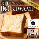 7位! 口コミ数「0件」評価「0」＜新登場＞箕面デニッシュ【極】KIWAMI(2本)焼きたて デニッシュ食パン デニッシュ パン 食パン 発酵バター 国産 国産小麦 国産バタ･･･ 