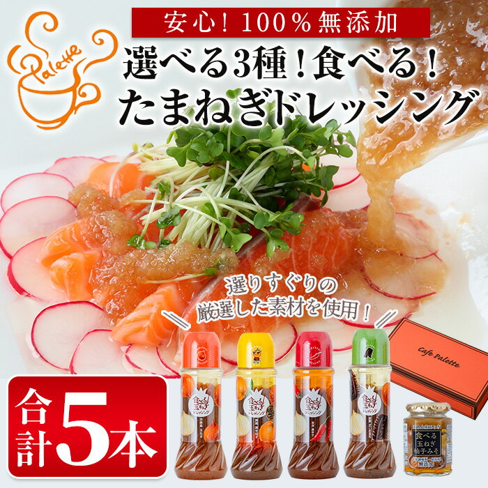 [選べる3種]食べる玉ねぎドレッシング(合計5本)ドレッシング ドレッシングボトル ギフト 玉ねぎ タマネギ ゆず 柚子 セット 和風 食べる 野菜 おすすめ [Cafe Palette]