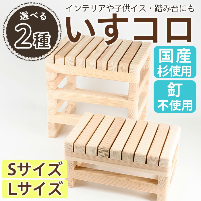 27位! 口コミ数「0件」評価「0」＜選べるサイズ＞いすコロ(S・L/1個) 椅子 子供イス 木製 おしゃれ いす 小さい オシャレ 背もたれなし 赤ちゃん 踏み台 子供 手洗･･･ 