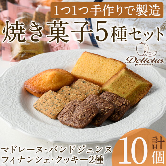 【ふるさと納税】スイーツ好きにはたまらない「デリチュース」自家製焼き菓子の詰め合わせボックスA(5種合計10個入)フィナンシェ クッキー ピスタチオ チョコ プレゼント ギフト スイーツ バレンタイン ホワイトデー 【m22-01】【ジェイアール西日本フードサービスネット】