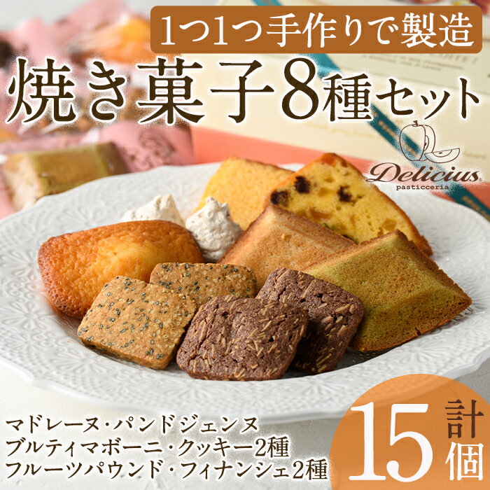 【ふるさと納税】「デリチュース」自家製焼き菓子の詰め合わせボックスB(8種合計15個入)フィナンシェ クッキー パウンドケーキ チョコ プレゼント ギフト スイーツ バレンタイン ホワイトデー 【m22-02】【ジェイアール西日本フードサービスネット】