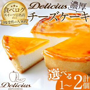 【ふるさと納税】<選べる容量>「デリチュース」チーズケーキ(1~2個)チーズケーキ ベイクドチーズケーキ お菓子 スイーツ ケーキ 冷凍 大阪土産 誕生日 記念日 お取り寄せ ギフト 贈答 プレゼント【m22-03】【ジェイアール西日本フードサービスネット】