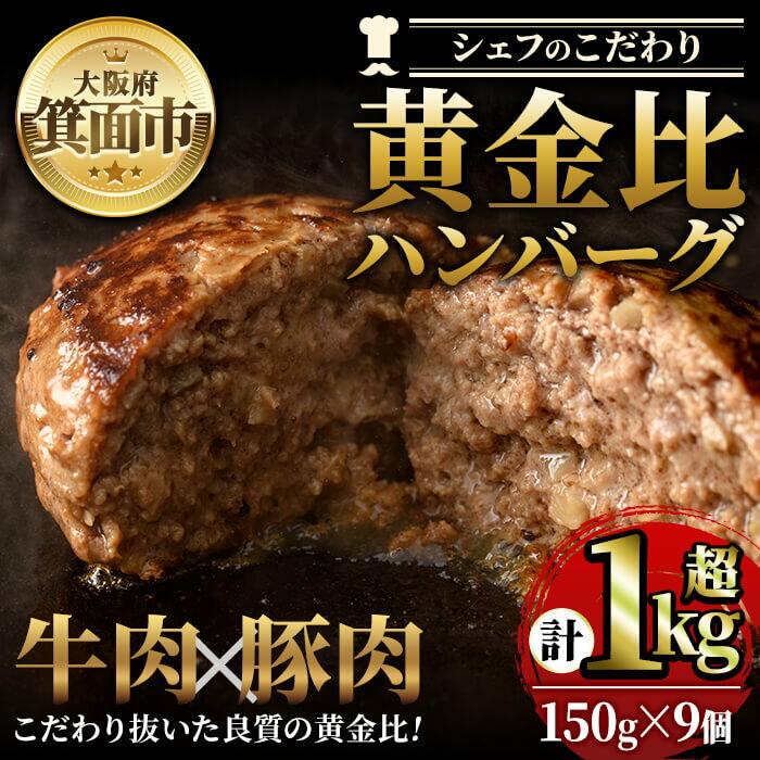 ハンバーグ 9個 セット 冷凍 1.35kg (150g×9個) 溢れる 肉汁 簡単調理 小分け 個包装 焼くだけ シェフ こだわり 牛 豚 黄金比 とろける 牛肉 豚肉 スパイス 牛脂 玉ねぎ ジューシー ギフト 季月 簡単 惣菜 冷凍ハンバーグ [Two Village]