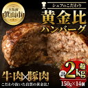 8位! 口コミ数「2件」評価「4.5」シェフこだわりの黄金比ビーフハンバーグ(計2.1kg・150g×14個)冷凍 ハンバーグ 焼くだけ 牛肉 豚肉 スパイス 牛脂 玉ねぎ 究極･･･ 