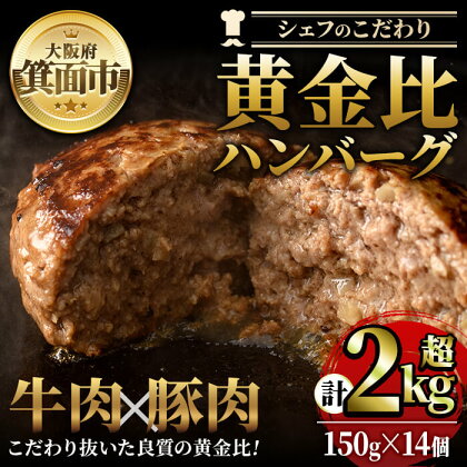 シェフこだわりの黄金比ビーフハンバーグ(計2.1kg・150g×14個)冷凍 ハンバーグ 焼くだけ 牛肉 豚肉 スパイス 牛脂 玉ねぎ 究極 肉汁 ジューシー ギフト 季月 簡単 惣菜 冷凍ハンバーグ【m25-02】【Two Village】