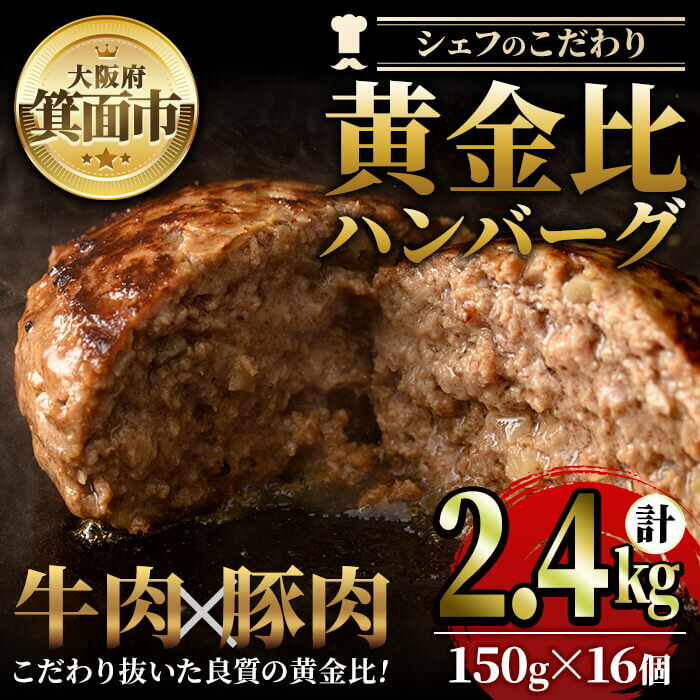 29位! 口コミ数「0件」評価「0」シェフこだわりの黄金比ビーフハンバーグ(計2.4kg・150g×16個)冷凍 ハンバーグ 焼くだけ 牛肉 豚肉 スパイス 牛脂 玉ねぎ 究極･･･ 