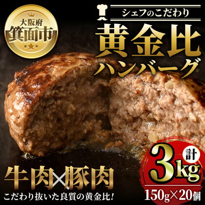 シェフこだわりの黄金比ビーフハンバーグ(計3kg・150g×20個)冷凍 ハンバーグ 焼くだけ 牛肉 豚肉 スパイス 牛脂 玉ねぎ 究極 肉汁 ジューシー ギフト 季月 簡単 惣菜 冷凍ハンバーグ【m25-04】【Two Village】