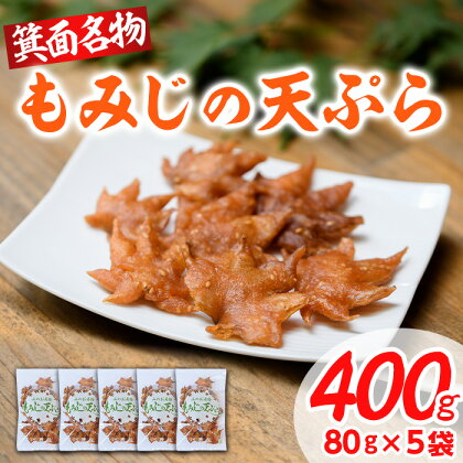 箕面名物！もみじの天ぷら(合計400g・80g×5袋) もみじ天ぷら お土産 土産 箕面 箕面市 大阪 銘菓 名物 箕面名物 紅葉 もみじ お取り寄せ 和菓子 洋菓子贈り物 贈答 プレゼント プチギフト ギフト 小分け【m27-01】【河鹿荘】