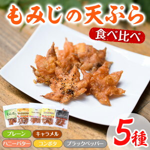 【ふるさと納税】箕面名物!もみじの天ぷら詰め合わせ(合計5袋・5種×各1袋) もみじ天ぷら お土産 土産 箕面 大阪 銘菓 名物 紅葉 お取り寄せ 和菓子 贈り物 贈答 プレゼント ギフト 小分け お試し 詰め合わせ 【m27-02】【河鹿荘】