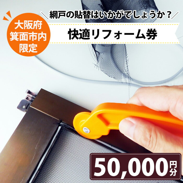 2位! 口コミ数「0件」評価「0」＜箕面市限定＞快適リフォーム券！(5万円分)古くなった網戸の貼替はいかかでしょうか？ ネット ブラック 組み合わせ自由 クーポン 【m28-･･･ 