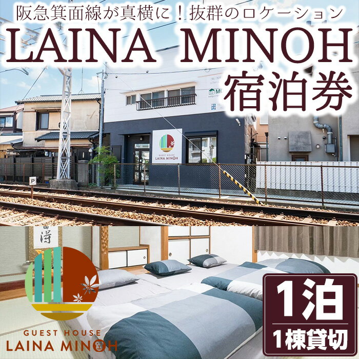 楽天大阪府箕面市【ふるさと納税】＜選べる利用人数＞Laina Minoh宿泊券（1泊）1棟貸し 貸切 貸し切り 電車 トレインビュー 阪急電車 箕面線 撮影 宿泊 民泊 貸別荘 冷暖房完備 お手軽 屋内 旅行 トラベル プレゼント 子供 こども キッズ ジュニア 小学生 家族 友達 友人【m28-02】【MDハウス】