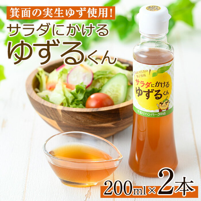 【ふるさと納税】箕面の実生ゆず使用！サラダにかけるゆずるくんドレッシング(200ml×2本) ドレッシン...