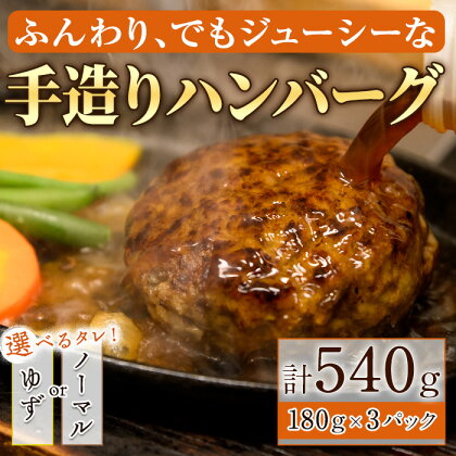 ＜実生ゆず使用＞＜選べるタレ＞手造りハンバーグ(180g×3個) 手造り ふんわり ジューシー やわらかい お肉 牛肉 豚肉 ゆず 柚子 和風 こだわり 肉汁 ハンバーグ セット タレ付き レンジ 湯煎 ギフト 【m29-03】【手造りハンバーグの店】