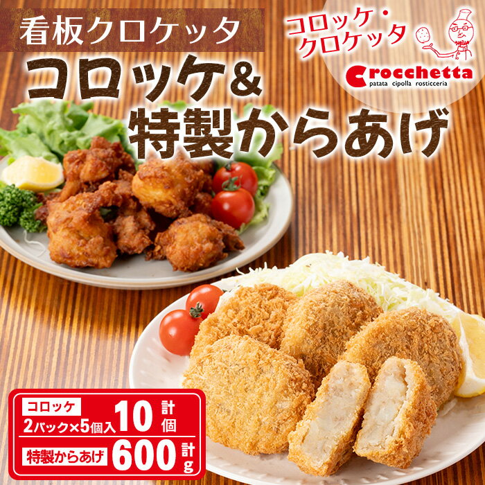 [新登場]看板コロッケと特製からあげセット(コロッケ10個、からあげ600g)惣菜 総菜 おかず お弁当 冷凍 揚げ物 揚げるだけ 冷凍コロッケ ころっけ コロッケ 唐揚げ から揚げ 唐あげ 鶏肉 ジューシー グルメ お祝い ギフト  [森のクロケッタ]