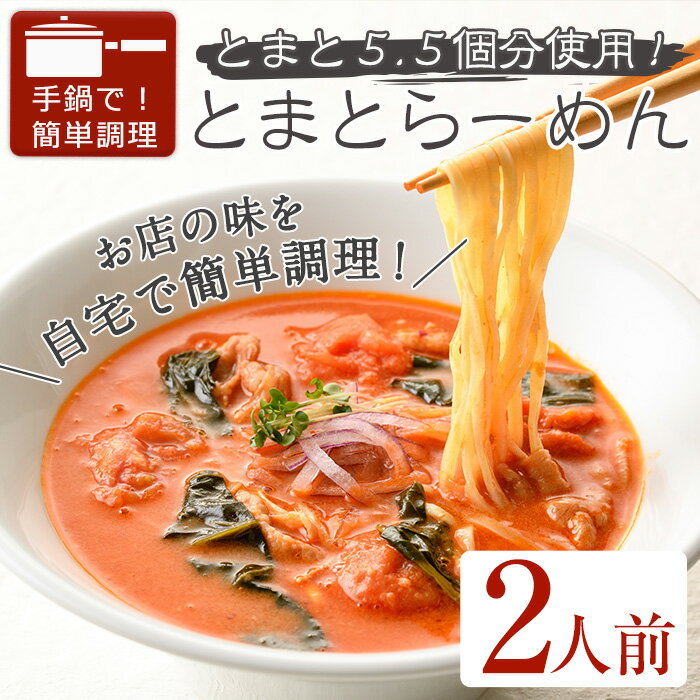 とまとらーめん(2人前) 簡単 インスタント 冷凍食品 冷凍 簡単調理 お手軽 トマト 拉麺 麺 国産 野菜 本格 こだわり 鶏ガラ 人気 人気店 有名店  [FROZEN Lab.]