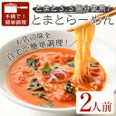 とまとらーめん(2人前) 簡単 インスタント 冷凍食品 冷凍 簡単調理 お手軽 トマト 拉麺 麺 国産 野菜 本格 こだわり 鶏ガラ 人気 人気店 有名店 