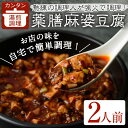 【ふるさと納税】薬膳麻婆豆腐(2人前) 麻婆豆腐 中華 豚肉 肉 マーボー豆腐 簡単 おかず 惣菜 インスタント 冷凍食品 冷凍 湯煎 簡単調理 薬膳 本格 山椒 簡単 レトルト 丼 人気 【m31-02】【FROZEN Lab.】