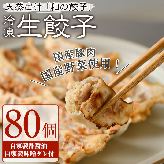 生餃子(80個) 簡単 冷凍食品 冷凍 簡単調理 お手軽 インスタント 本格 こだわり 焼き餃子 豚肉 野菜 出汁 タレ付 人気 