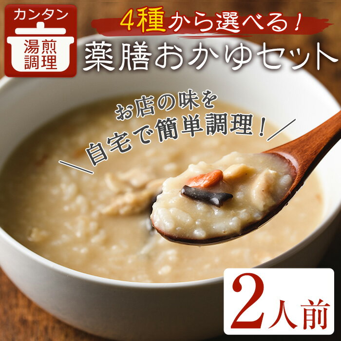 [選べる4種]お好み薬膳おかゆセット(2人前) 簡単 インスタント 冷凍食品 冷凍 中華 簡単調理 お手軽 本格 こだわり 漢方 薬膳 セット 選べる 温活 腸活 おかゆ 人気 [FROZEN Lab.]