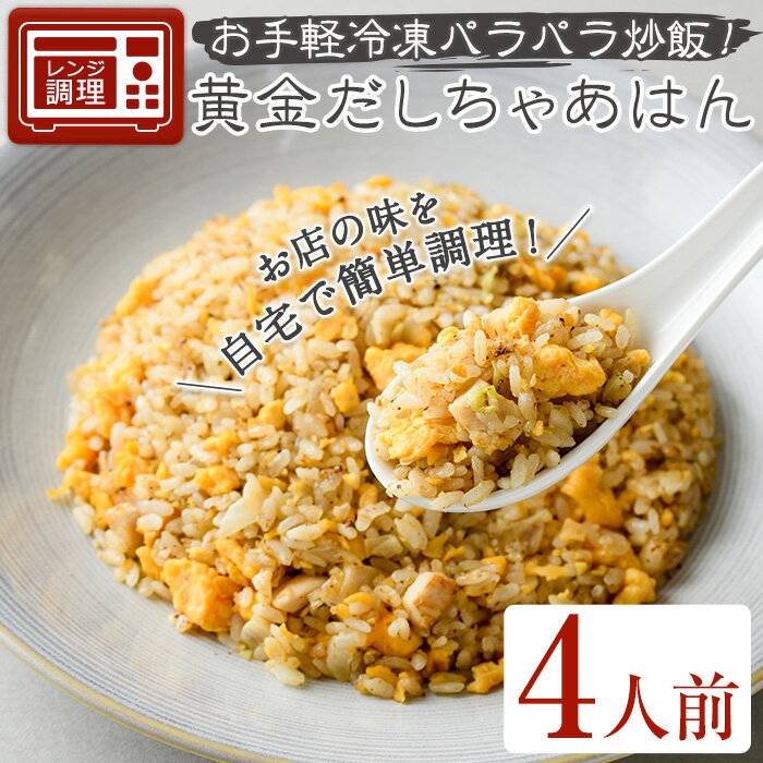 7位! 口コミ数「0件」評価「0」黄金だしちゃあはん(4人前) 簡単 冷凍食品 冷凍 簡単調理 お手軽 インスタント 本格 こだわり スパイス ニンニク チャーハン 炒飯 中･･･ 