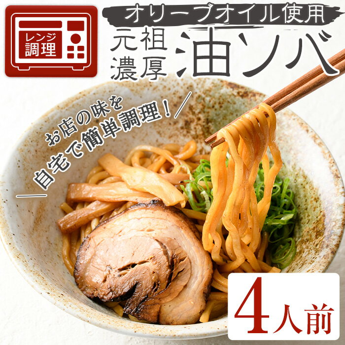 15位! 口コミ数「0件」評価「0」元祖濃厚油ソバ(4人前) 簡単 冷凍食品 冷凍 簡単調理 中華 お手軽 インスタント 本格 こだわり 油ソバ 油そば 太麺 コシ オリーブオ･･･ 