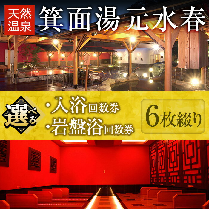 【ふるさと納税】<選べる>箕面湯元水春 入浴または岩盤浴回数券(各6枚綴り) 日帰り温泉 関西版 サウナ 水風呂 チケット 水春 人気 おすすめ 大阪 入浴 温...