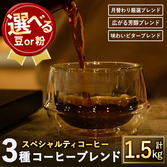 [選べる2タイプ]スペシャルティコーヒーブレンド(計1.5kg・500g×3種)焙煎 コーヒー豆 飲み比べ 豆 粉 芳醇ブレンド ビターブレンド 月替わり厳選ブレンド スペシャルティコーヒー ギフト [TWENTY EIGHT]