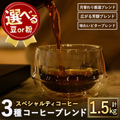 ＜選べる2タイプ＞スペシャルティコーヒーブレンド(計1.5kg・500g×3種)焙煎 コーヒー豆 飲み比べ 豆 粉 芳醇ブレンド ビターブレンド 月替わり厳選ブレンド スペシャルティコーヒー ギフト【m33-01】【TWENTY EIGHT】