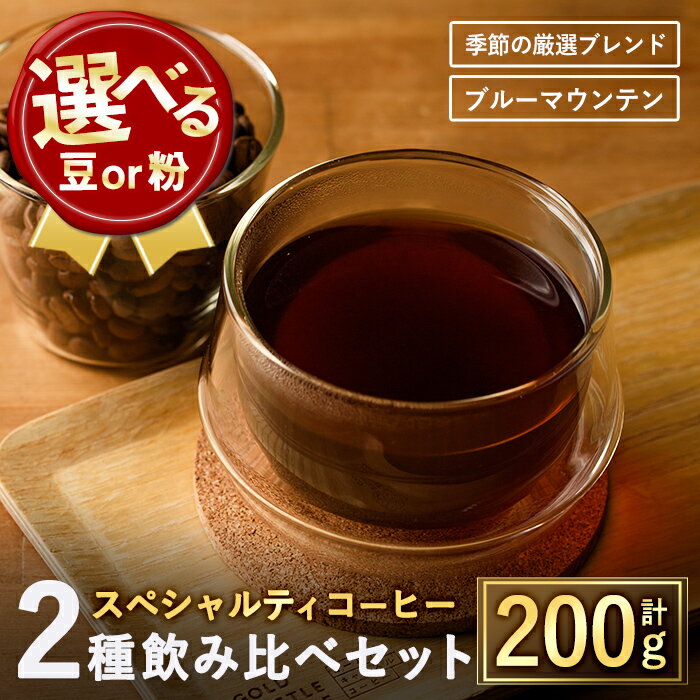 [選べる2タイプ]希少コーヒー豆飲み比べ2種類(100g×2種)焙煎 コーヒー豆 飲み比べ 豆 粉 ブルーマウンテン 季節の厳選ブレンド スペシャルティコーヒー 超高級品 ギフト [TWENTY EIGHT]