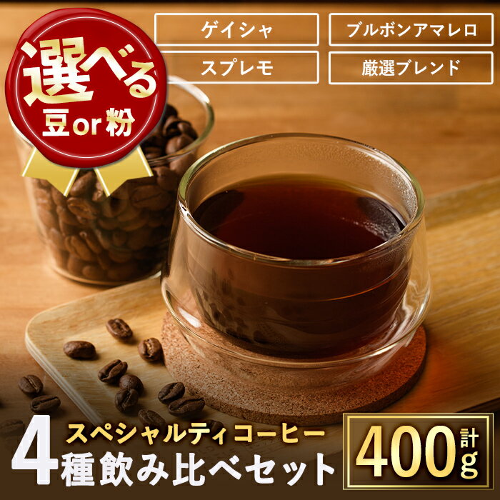 [選べる2タイプ]スペシャルティコーヒー豆飲み比べ4種類セット(100g×4種)焙煎 コーヒー豆 飲み比べ 豆 粉 エチオピア産ゲイシャ種 コロンビア産スプレモ ブラジル産ブルボンアマレロ 季節の厳選ブレンド 高級品 ギフト [TWENTY EIGHT]