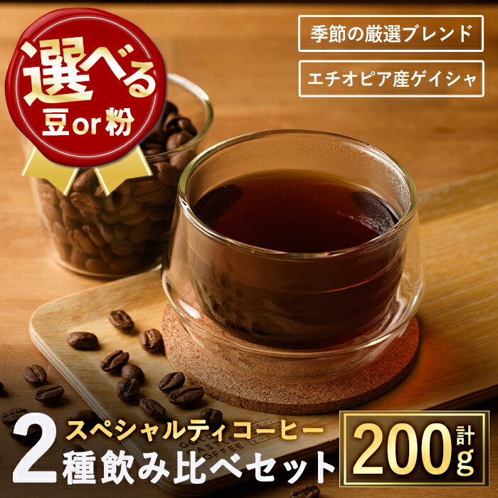 [選べる2タイプ]スペシャルティコーヒー豆飲み比べ2種類(100g×2種)焙煎 コーヒー豆 飲み比べ 豆 粉 エチオピア産ゲイシャ種 季節の厳選ブレンド スペシャルティコーヒー 超高級品 ジャスミン ギフト [TWENTY EIGHT]