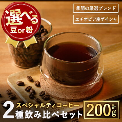 ＜選べる2タイプ＞スペシャルティコーヒー豆飲み比べ2種類(100g×2種)焙煎 コーヒー豆 飲み比べ 豆 粉 エチオピア産ゲイシャ種 季節の厳選ブレンド スペシャルティコーヒー 超高級品 ジャスミン ギフト【m33-05】【TWENTY EIGHT】