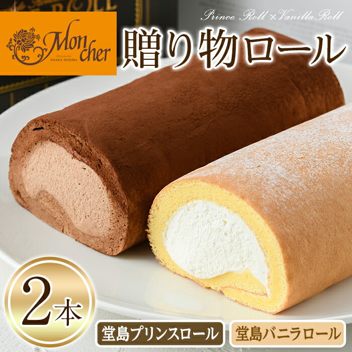 ロールケーキ 【ふるさと納税】＜数量限定＞＜堂島ロール・贈り物ロール＞堂島バニラロール・堂島プリンスロールセット(2種) ロールケーキ 有名店 食べ比べ セット スイーツ ギフト プレゼント チョコレート 人気 TV お土産 大阪土産 話題 堂島ロール 【m37-01】【モンシェール】