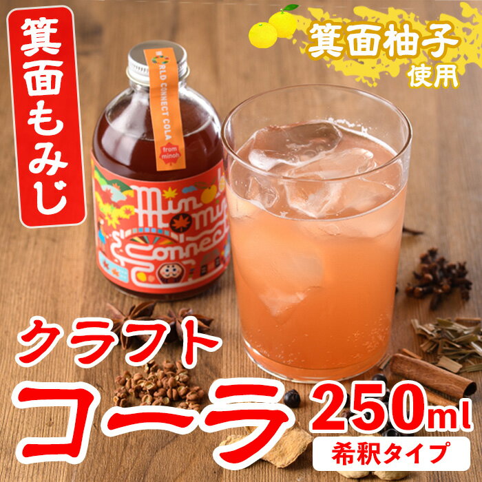 [数量限定]箕面もみじワールドコネクトコーラ(250ml)クラフトコーラ コーラ クラフトコーク クラフト 箕面産ゆず びわ 山椒 赤紫蘇 ビーツ ハイビスカス てんさい糖 スパイス ハーブ 本格 着色料・保存料無添加 [知己]